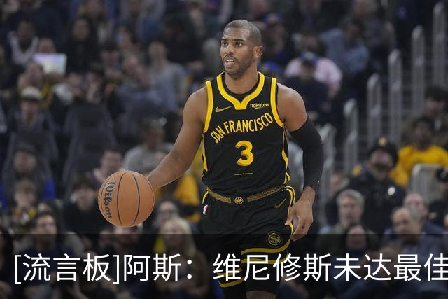 [流言板]阿斯：维尼修斯未达最佳已献1球2助，冲击欧冠的目标很明确
